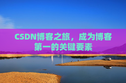 CSDN博客之旅，成为博客第一的关键要素